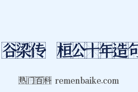 谷梁传·桓公十年造句是什么意思的图片